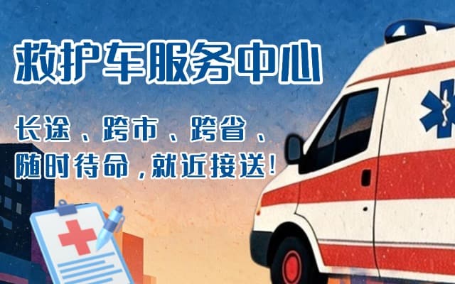 常山救护车出租
